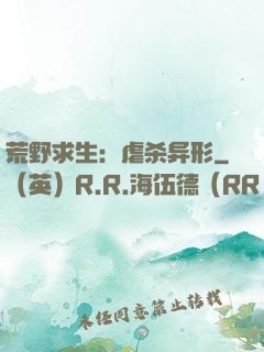 荒野求生：虐杀异形